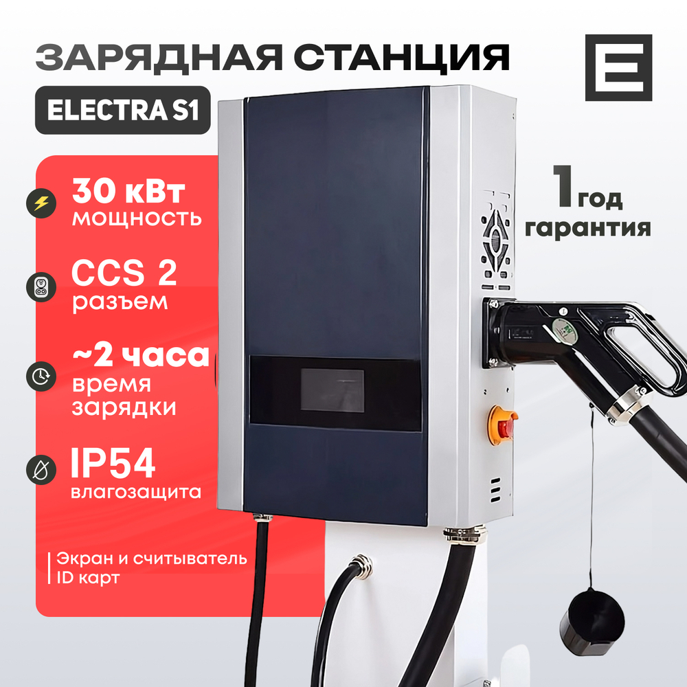 Зарядная станция Electra S1 (15-40кВт) - 20 кВт - CCS2