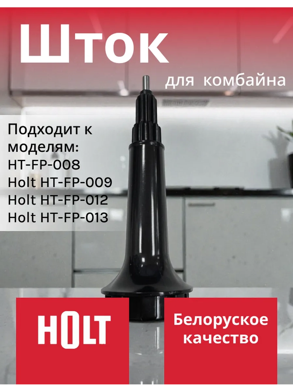 Вал H0001.09.29,30 к кух. комб. Holt HT-FP-009