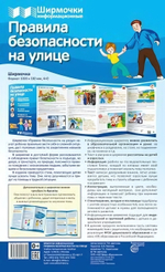 Плакат-ширмочка "Правила безопасности на улице" 1000х330мм (Сфера)