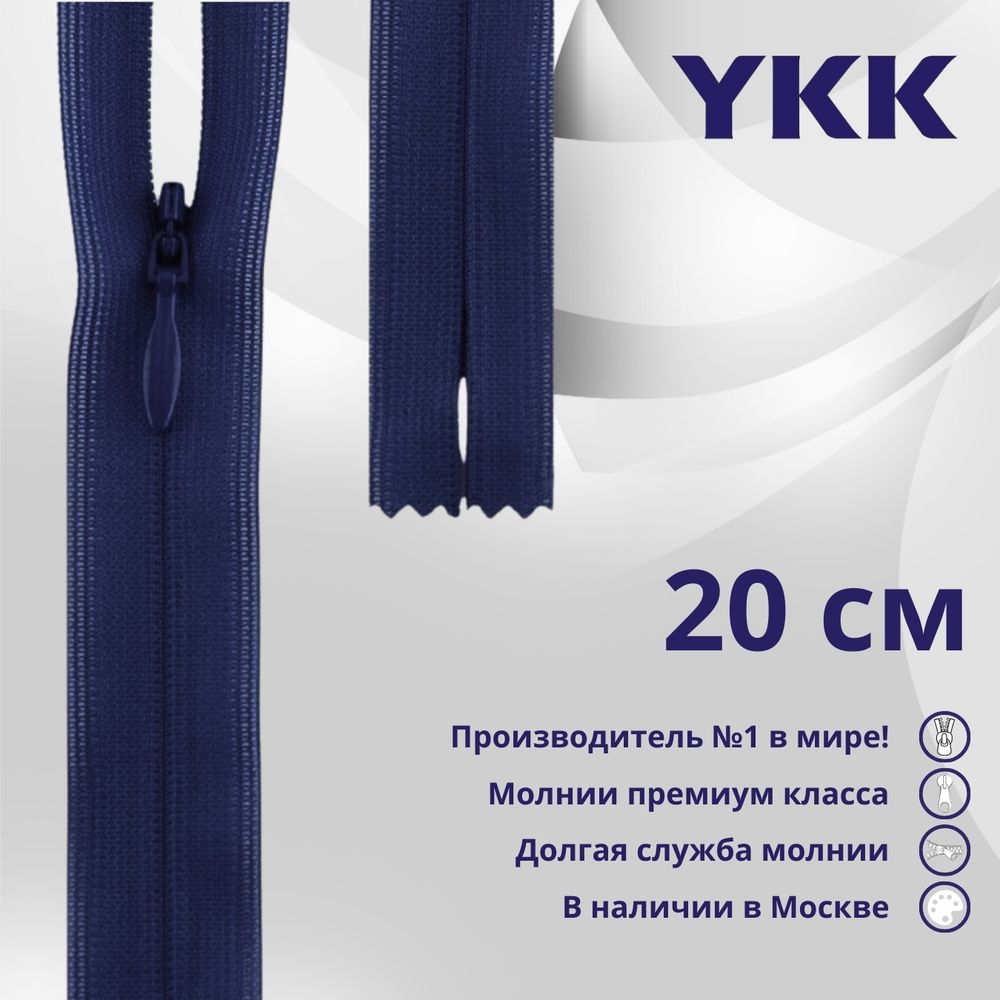 Молния потайная (скрытая) YKK Т3 (3 мм) 1 зам., н/раз., 20 см, цв. 040 т.синий, уп.10 шт