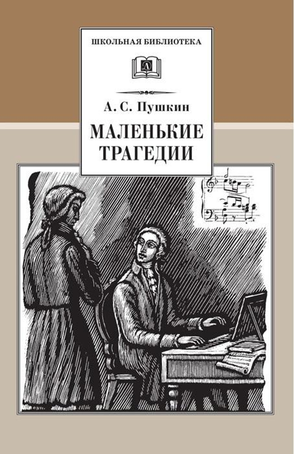 Школьная библиотека Пушкин. Маленькие трагедии