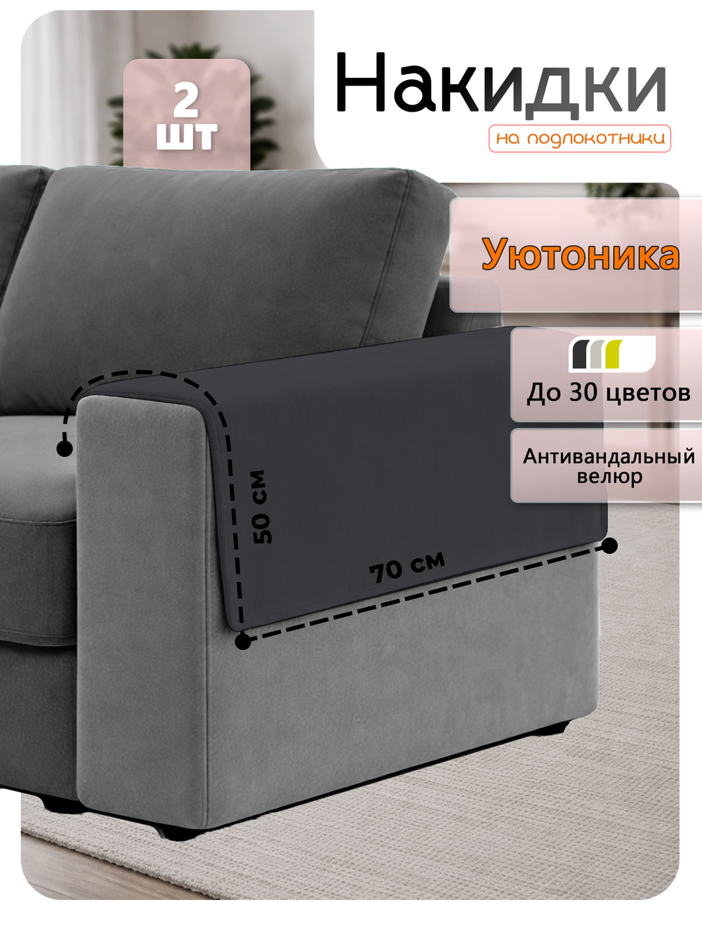 Накидки на подлокотники дивана 50х70 см (2 шт)