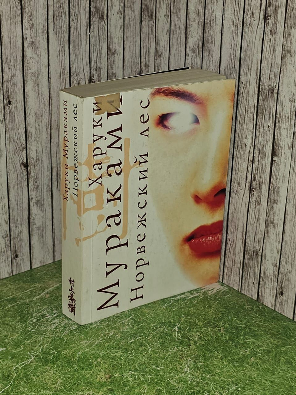 Норвежский лес. Замилов Андрей, Мураками Харуки