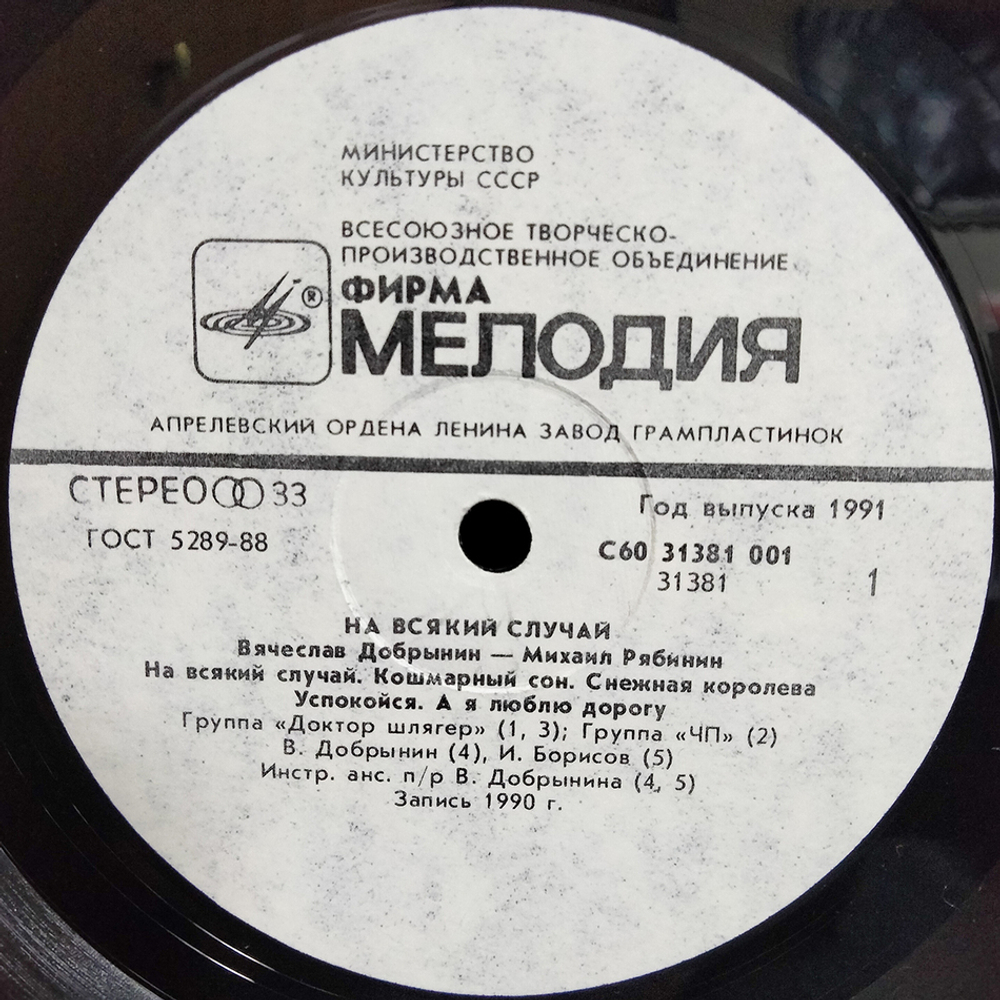 Вячеслав Добрынин, Михаил Рябинин / На Всякий Случай (LP)