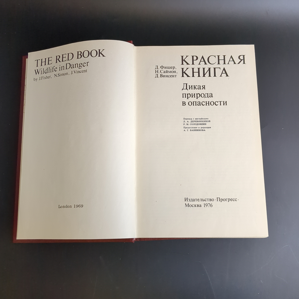Книга "Красная книга" - Дикая природа в опасности. Д. Фишер, Н. Саймон, Д. Винсент. Прогресс Москва 1976 год СССР.