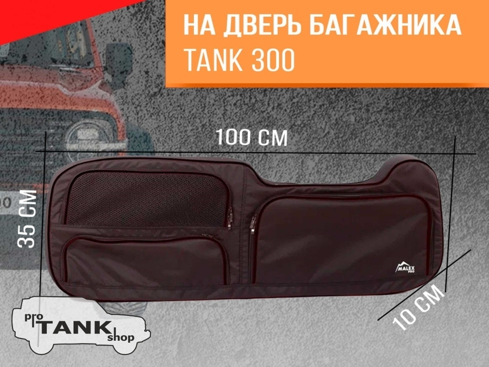 Сумка-органайзер Malex Pro в оконный проем 5-ой двери TANK 300 (черная сумка, черный кант, сетчатый карман)