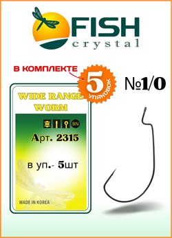 Крючок рыболовный Fish Crystal (офсет) WIDE RANGE WORM 2315 №1/0 (5 упаковок)