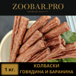 Колбаски ГОВЯДИН - БАРАНИНА