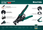KRAFTOOL АК-62, 0.5 - 6 мм2, полуавтоматический стриппер (22681)