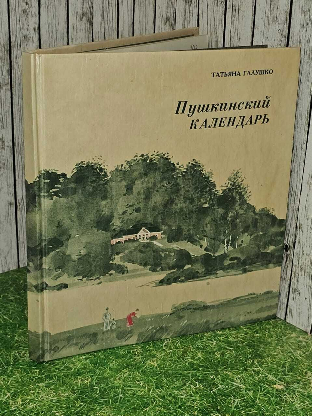 Пушкинский календарь. Галушко Т.