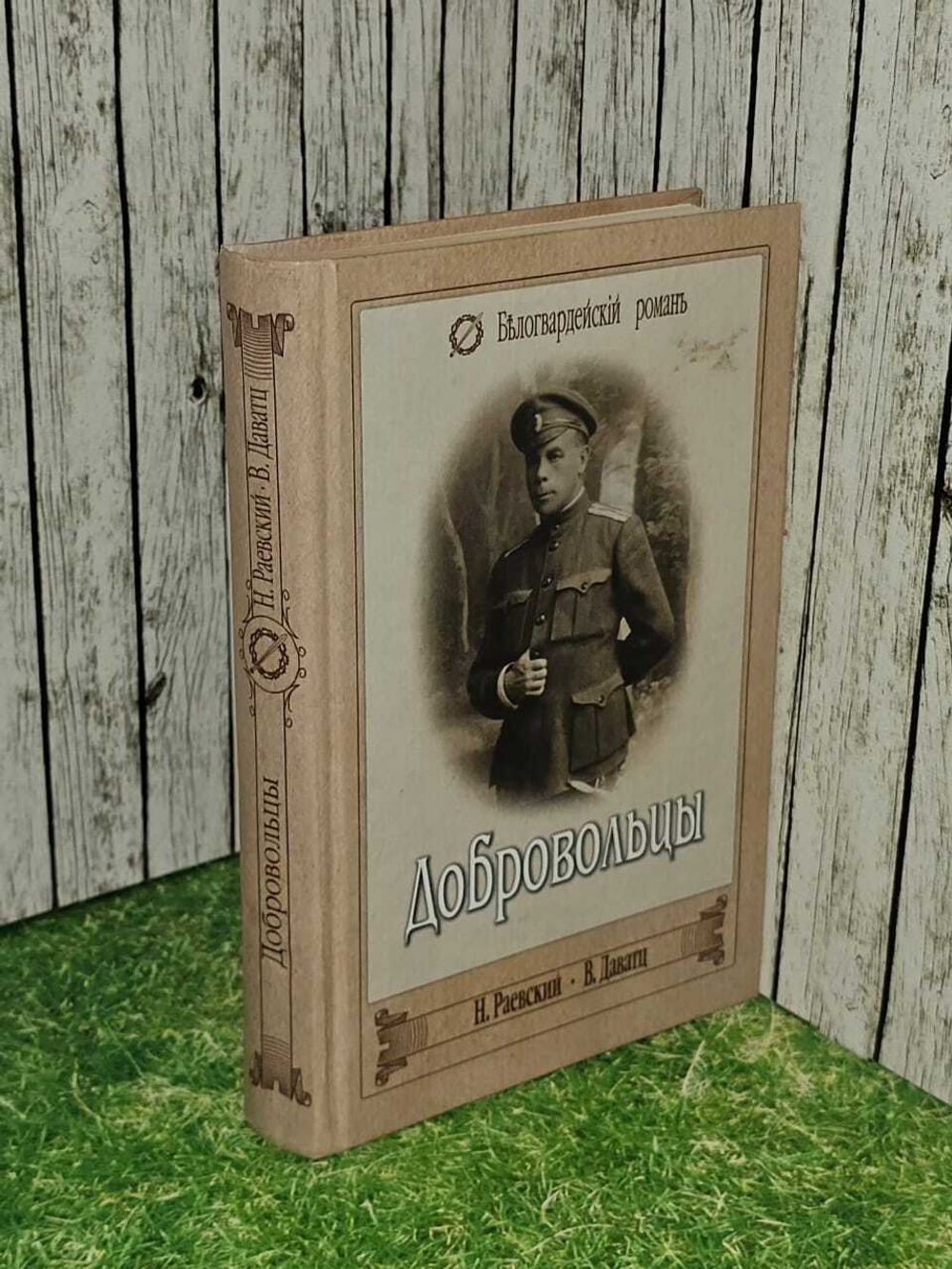 Добровольцы. Раевский Николай Алексеевич, Даватц Владимир Христианович