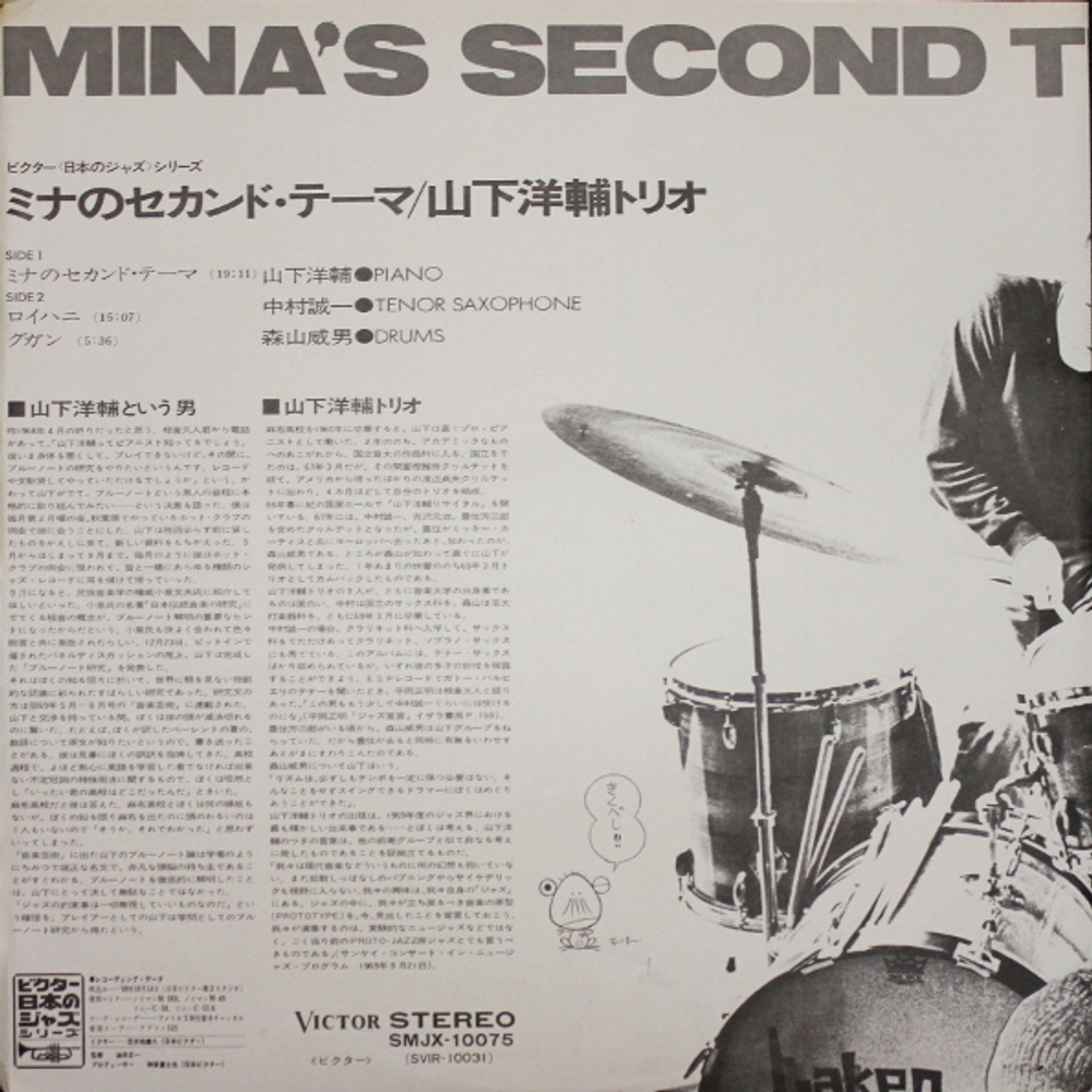 Yamashita Yosuke Trio / Mina's Second Theme (LP)