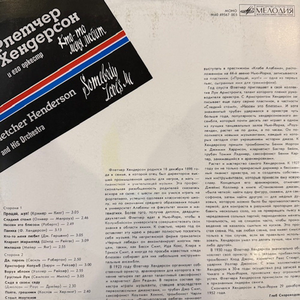 Виниловая пластинка Флетчер Хендерсон и его оркестр – Somebody Loves Me (Мелодия) LP
