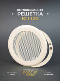 Вентиляционная Решетка КП 120х120 Бежевый