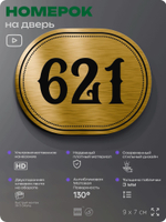 Номерок на дверь квартиры 621, для кабинета, офиса, шильдик 9 х 7 см, золотистый, Айдентика Технолоджи