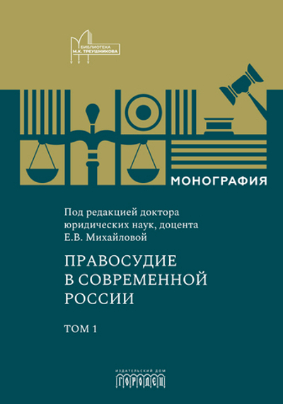 Правосудие в современной России. Том 1 (электронная книга)