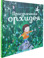 Призрачная орхидея