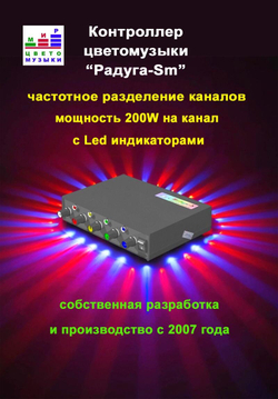 Цветомузыка, контроллер "Радуга-S" 800Вт, с микрофоном и LED индикаторами