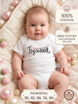 Боди для новорожденных девочек с надписью Бусинка