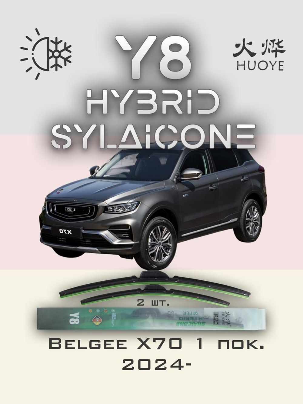 Щетки стеклоочистителя HUOYE Y8 600/425 мм на Belgee X70 | Original (Special)