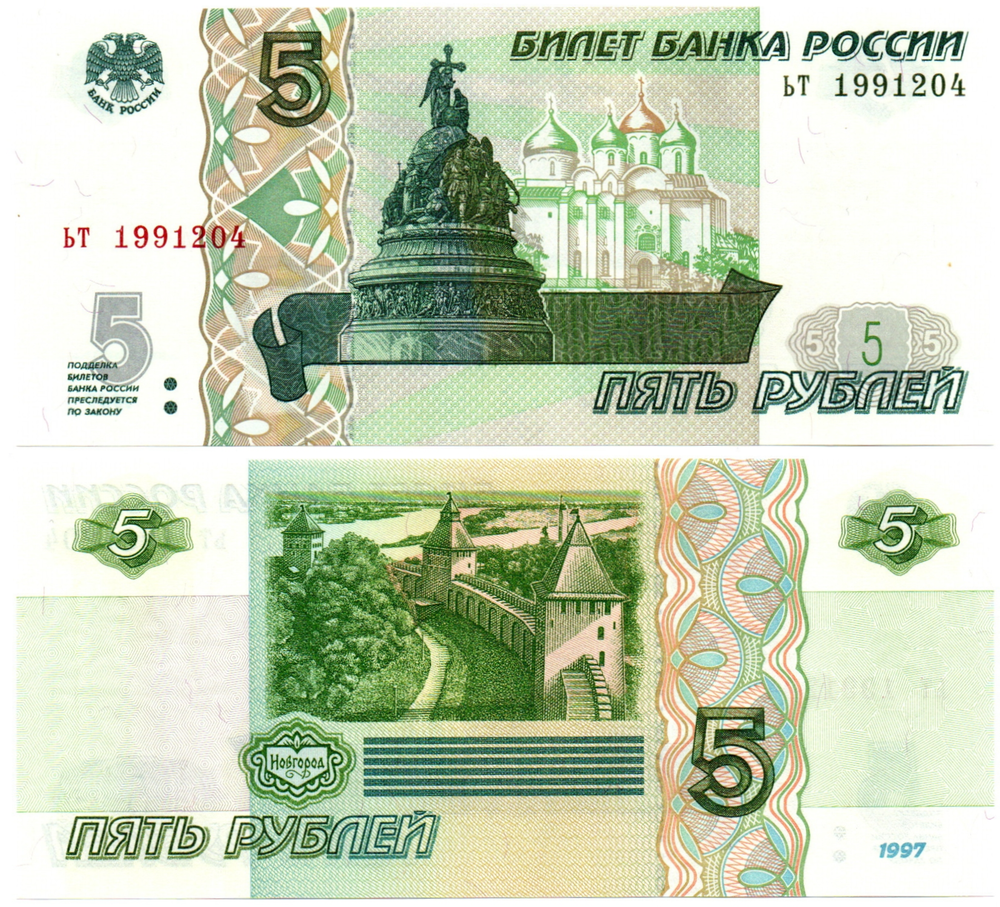 Банкнота 5 рублей 1997 г. Год свадьбы или год рождения 1991 г. Пресс UNC