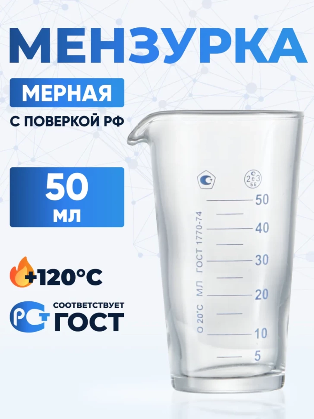 Мензурка лабораторная 50 мл