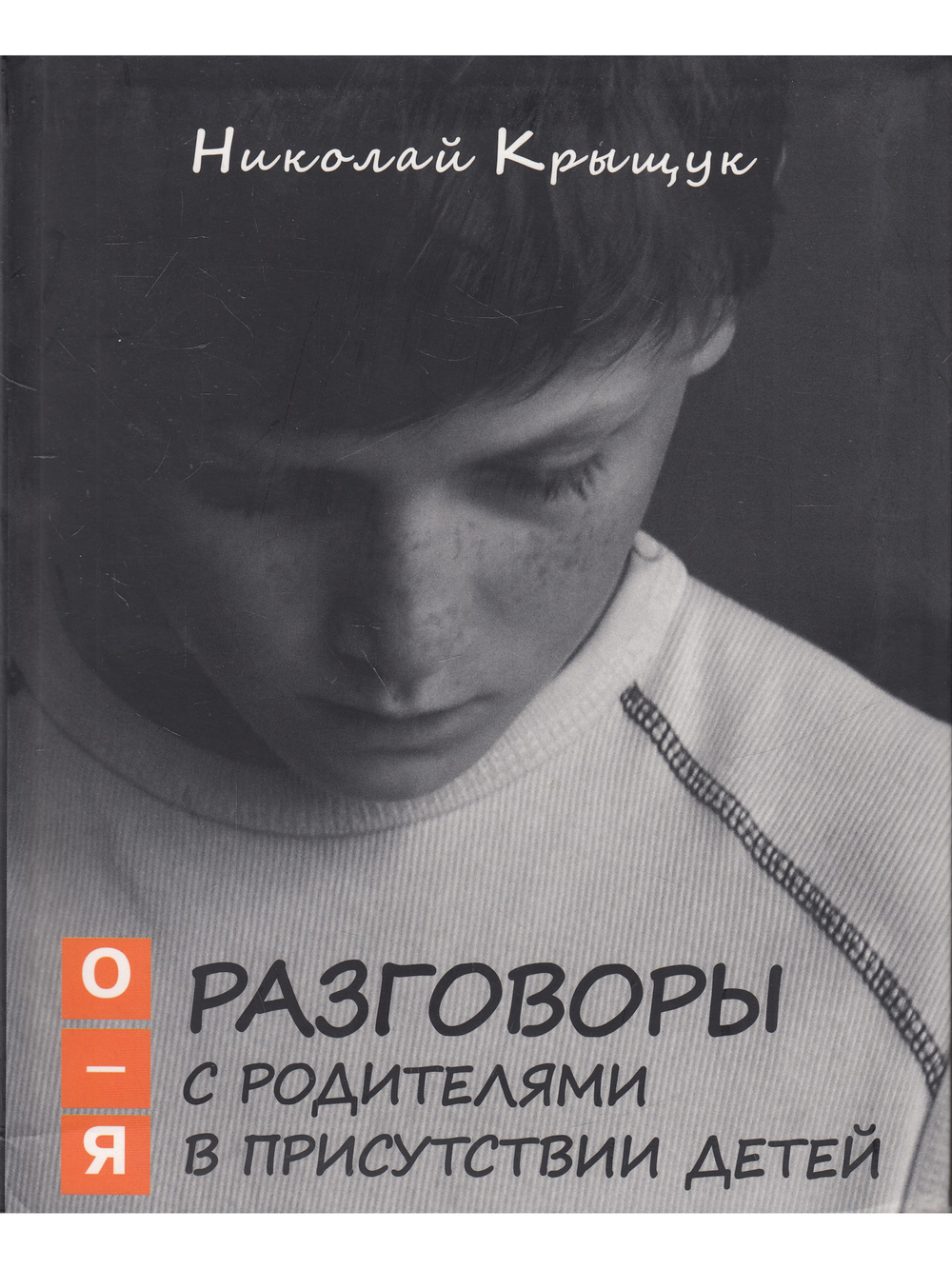Разговоры с родителями в присутствии детей (О-Я): По правилам общежития