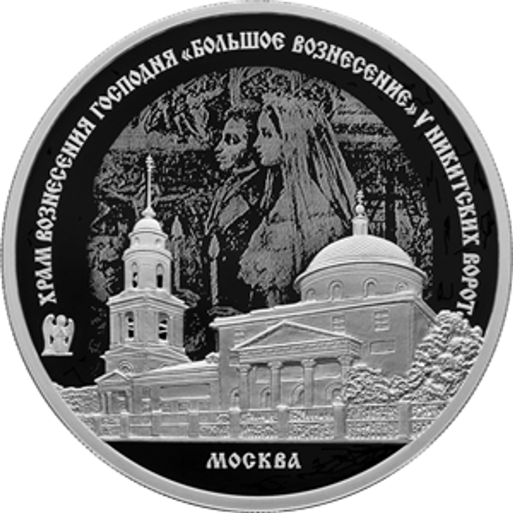 3 рубля Храм Вознесения Господня «Большое Вознесение» у Никитских ворот, г. Москва Серия «Памятники архитектуры России» 2024 год PROOF