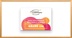 Рама 45x90 для картин и фотографий
