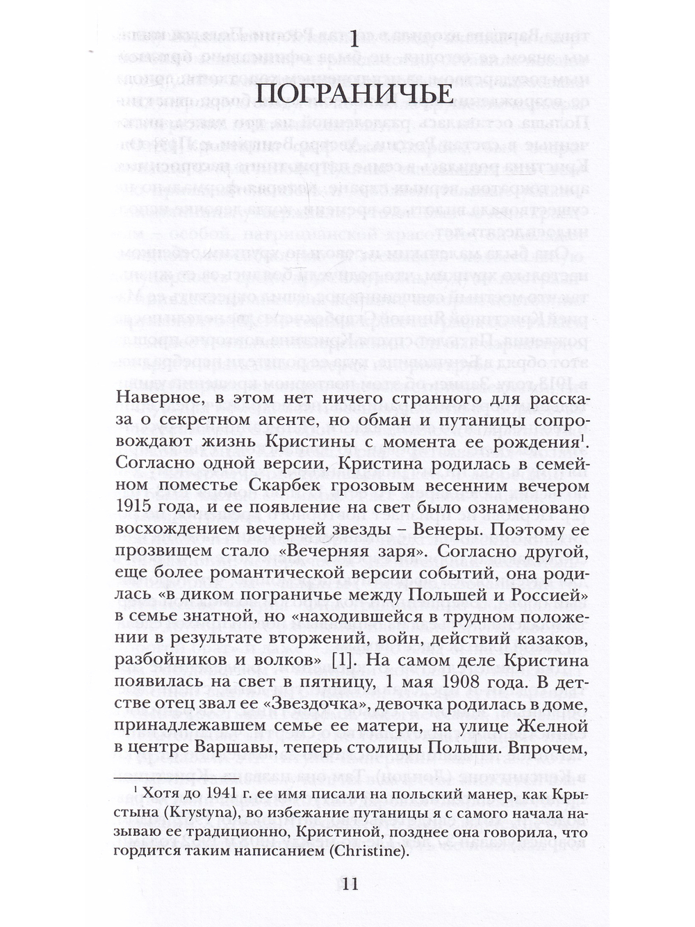 Шпионаж и любовь. Тайны и жизни Кристины Грэнвил