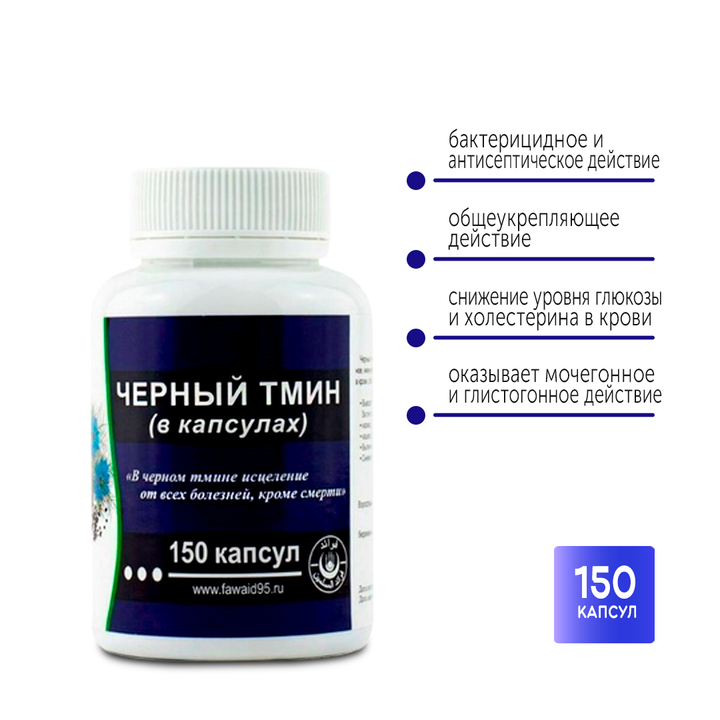 Черный тмин Fawaid 150 капс
