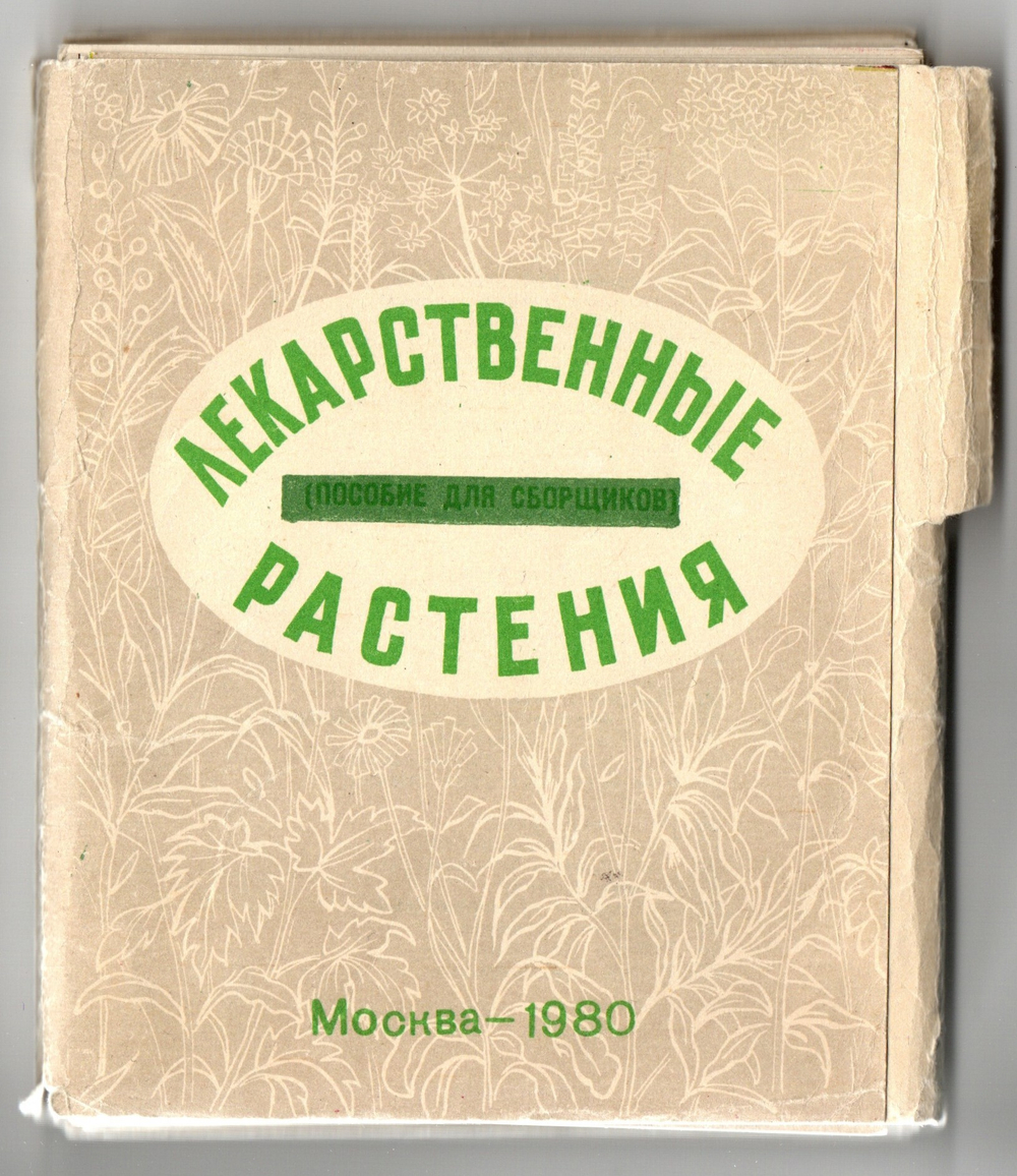 50 карточек Лекарственные растения. Медучпособие 1980 год