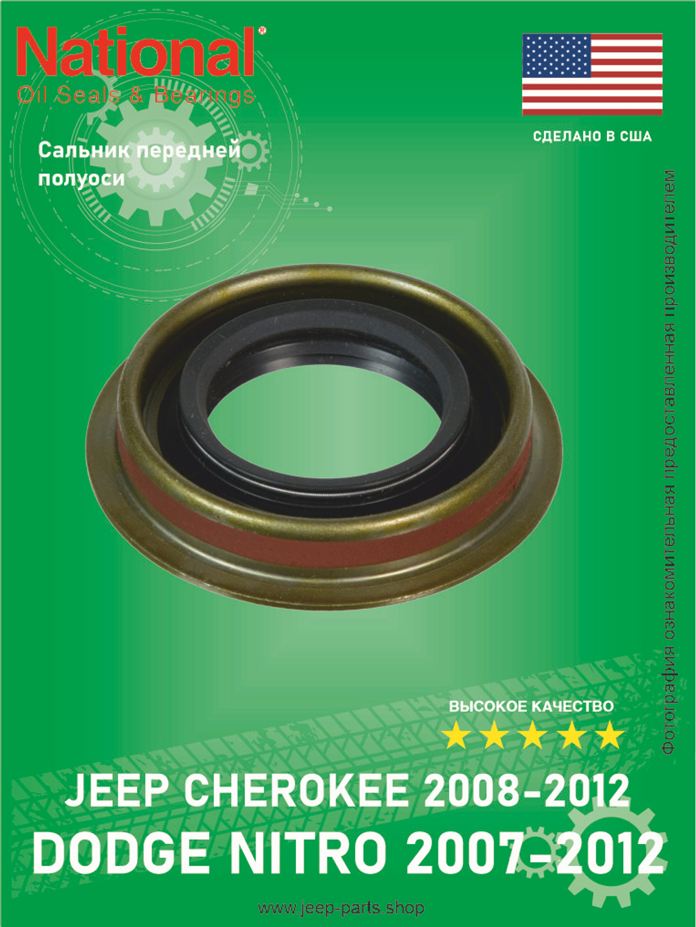 Сальник передней полуоси NATIONAL 710624 Jeep Cherokee 2002-2007 DODGE NITRO 2007-2011