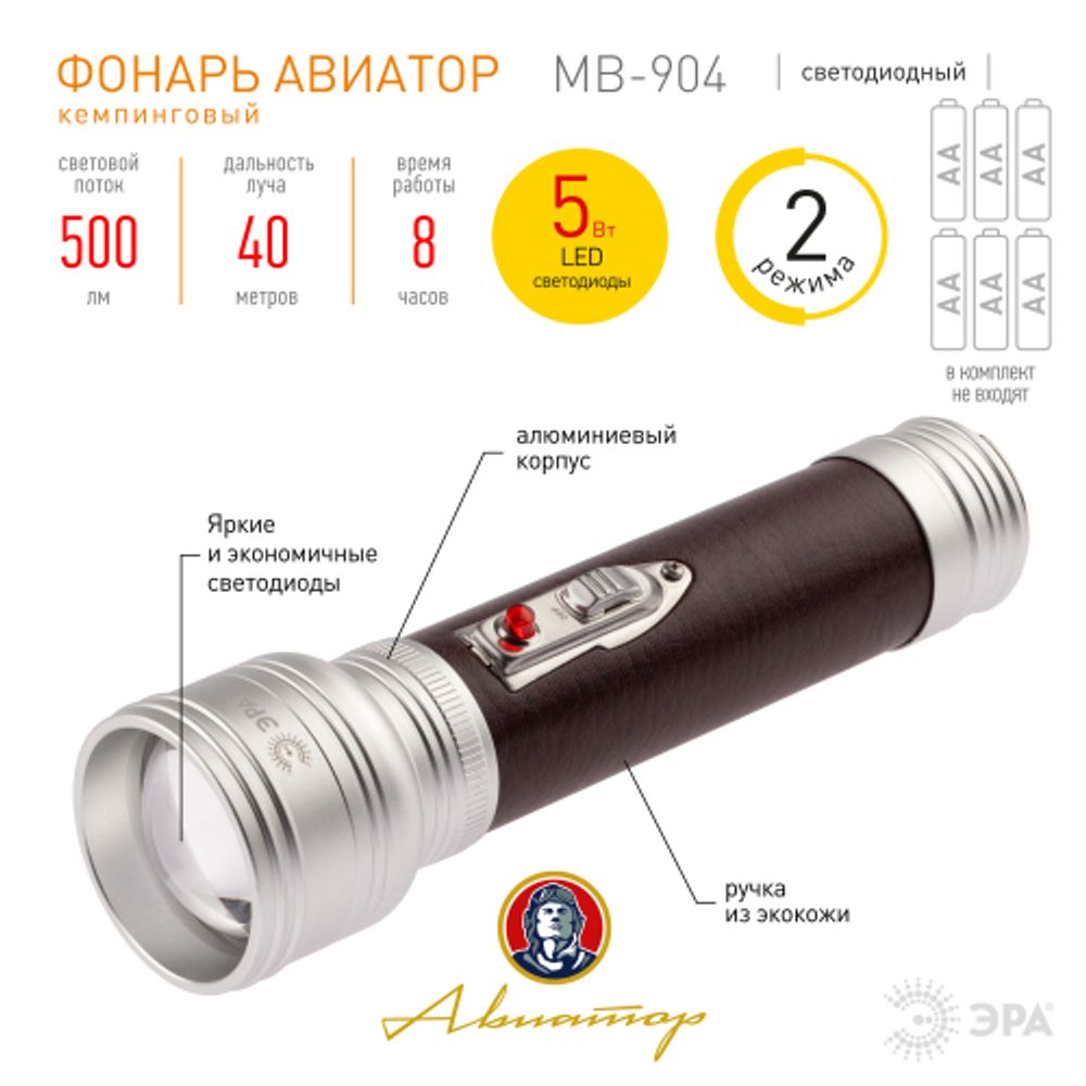 Светодиодный фонарь ЭРА Универсальные MB-904 Авиатор ручной на батарейках 5Вт | Универсальные  фонари