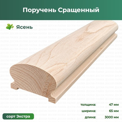 Поручень Сращенный Ясень, 47×65×3000 мм, сорт Экстра