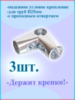 Угловой держатель трёх труб 3 шт