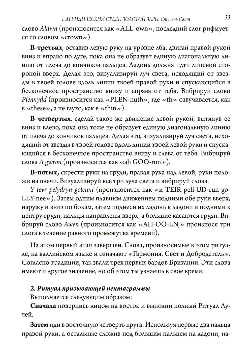 Кельтская Золотая Заря: Подлинная и полная программа друидического обучения