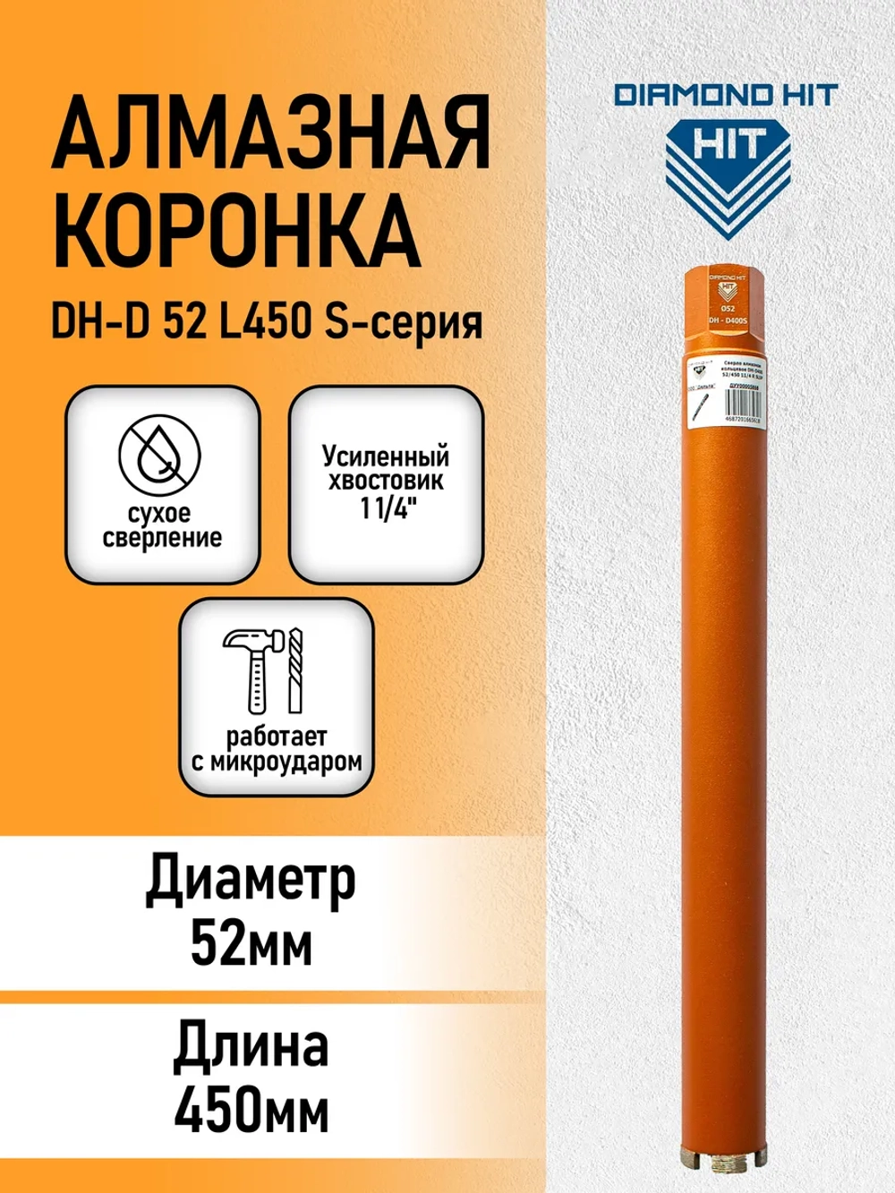 Алмазная коронка по бетону 52 мм 1 1/4" длина 450 мм