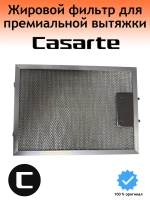 Фильтр жировой для вытяжки 0230801131 Casarte