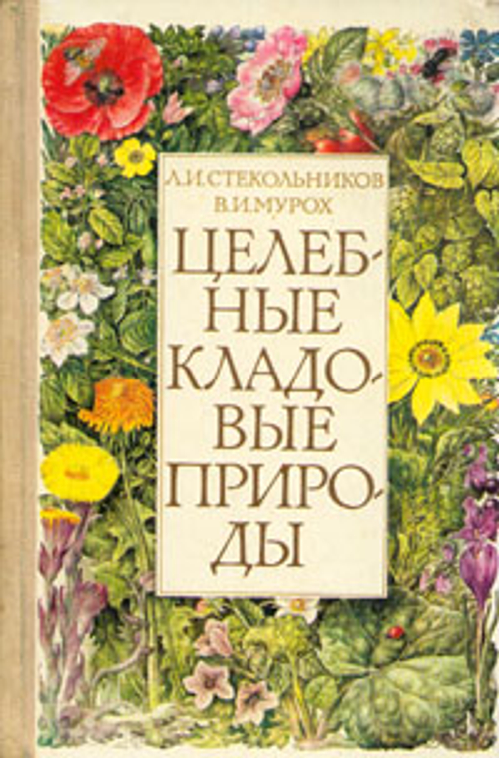Целебные кладовые природы Мурох Валерий Иванович, Стекольников Леонид Ильич