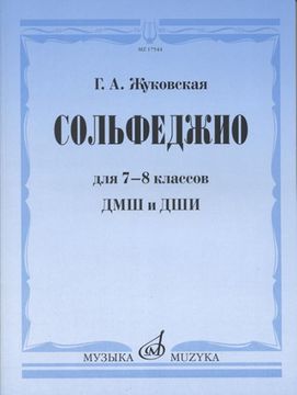 Жуковская Г.А. Сольфеджио для 7-8 классов ДМШ и ДШИ. Учебник, изд-во "Музыка"