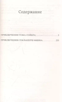 Приключения Тома Сойера и Гекльберри Финна