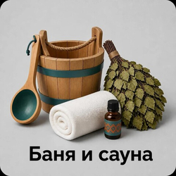 Баня и сауна