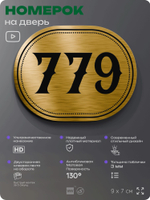 Номерок на дверь квартиры 779, для кабинета, офиса, шильдик 9 х 7 см, золотистый, Айдентика Технолоджи