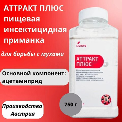 АТТРАКТ ПЛЮС пищевая приманка для борьбы с мухами, 750 г
