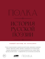 Полка. История русской поэзии