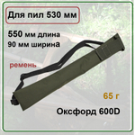 Чехол для пил 530 мм из Оксфорда с ремнем