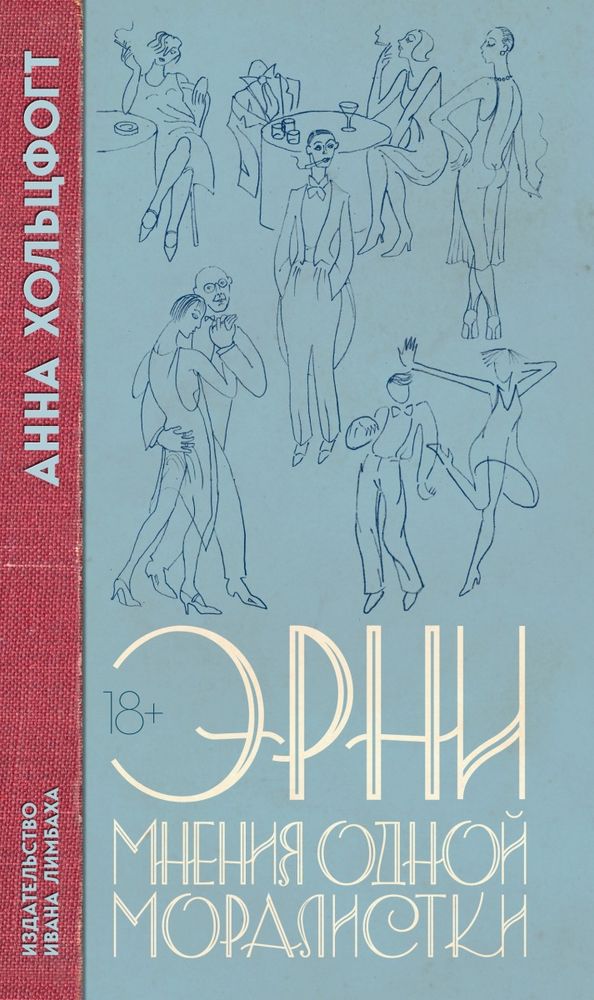Эрни. Мнения одной моралистки: Роман