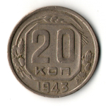 20 копеек 1943 год