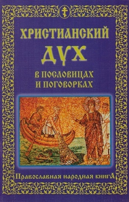 Христианский дух в пословицах и поговорках (Издательский дом "Фавор - ХХI")
